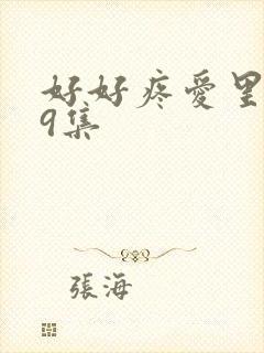 好好疼爱里面第9集