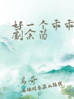 好一个乖乖女短剧余茵