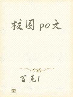 校园 po文