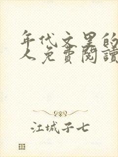 年代文里的娇美人免费阅读