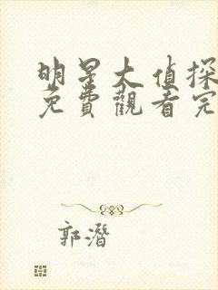 明星大侦探七季免费观看完整版