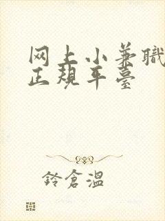 网上小兼职赚钱正规平台