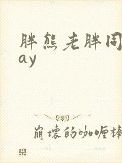 胖熊老胖同性gay