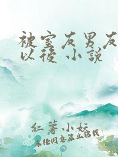 被室友男友认错以后 小说