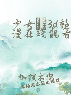 少女たち3d动漫在线观看高清