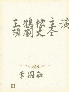 王鹤棣主演的电视剧大全