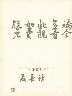 朕如此多娇短剧免费观看全集