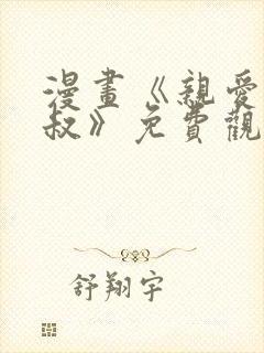 漫画《亲爱的大叔》免费观看