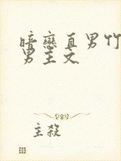 暗恋直男竹马双男主文