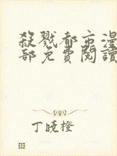 杀戮都市漫画全部免费阅读