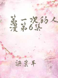 第一次的人妻动漫第6集