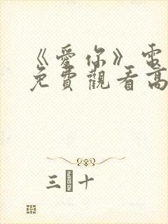 《爱你》电视剧免费观看高清