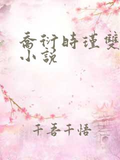 乔衍时瑾双男主小说