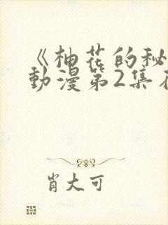 《柚花的秘密》动漫第2集在线观看