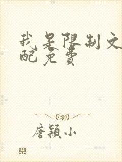 我是限制文的女配免费