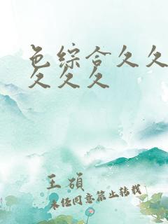 色综合久久久久久久久