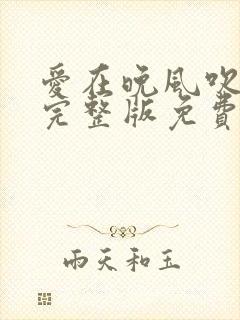 爱在晚风吹短剧完整版免费观看