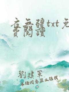 夜无疆txt免费阅读