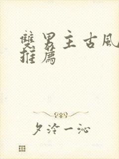 双男主古风小说推荐