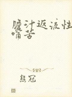 胆汁返流性胃炎嘴苦