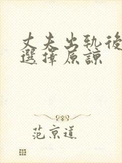 丈夫出轨后妻子选择原谅