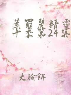 叶罗丽精灵梦第十季第24集