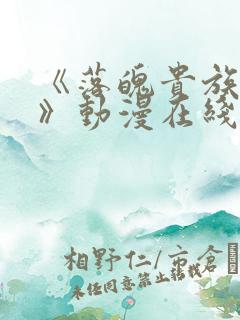 《落魄贵族女仆》动漫在线观看