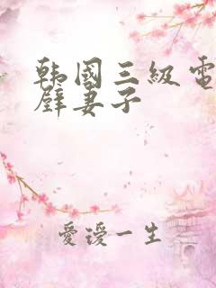 韩国三级电影隔壁妻子