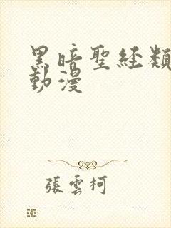 黑暗圣经类似的动漫