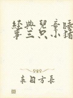 经典儿童睡前故事三只小猪