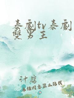 泰剧tv泰剧网双男主