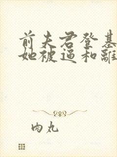 前夫君登基为帝她被逼和离盛妩最新章节在