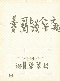 姜可by全文免费阅读笔趣阁