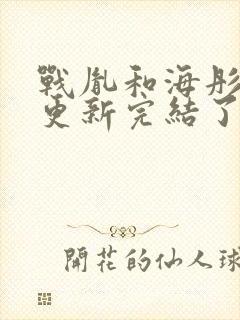 战胤和海彤全文更新完结了