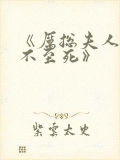 《厉总夫人她罪不至死》