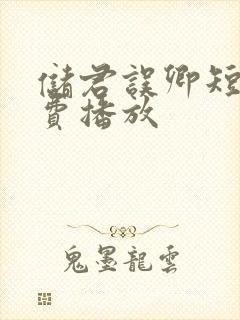 储君误卿短剧免费播放