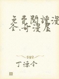 免费阅读漫画大全.奇漫屋