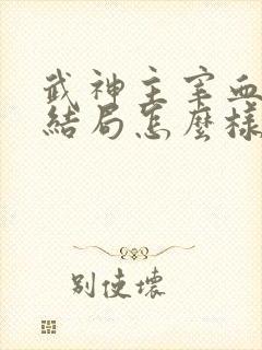 武神主宰血手王结局怎么样