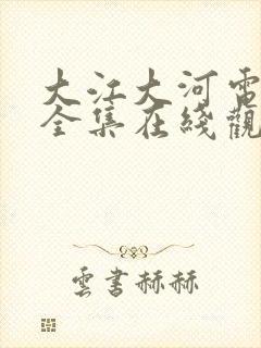 大江大河电视剧全集在线观看免费