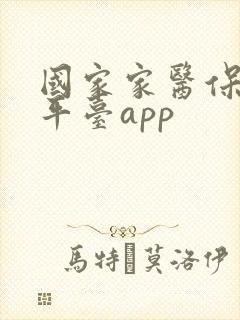 国家家医保服务平台app