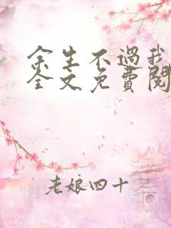 余生不过我爱你全文免费阅读