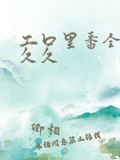 工口里番全彩久久久