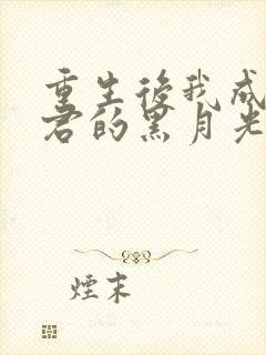 重生后我成了暴君的黑月光阅读