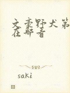 文豪野犬第二季在哪看