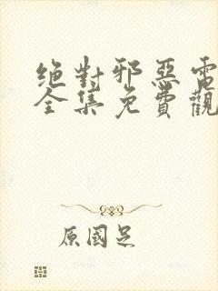 绝对邪恶电视剧全集免费观看