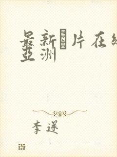 最新α片在线看亚洲