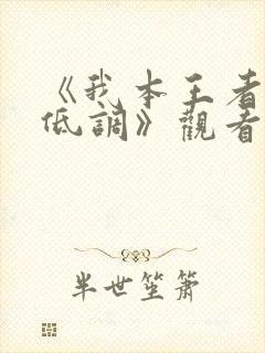 《我本王者只是低调》观看