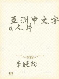 亚洲中文字幕成a人片