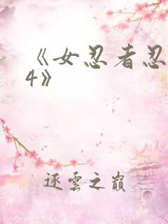 《女忍者忍法帖4》