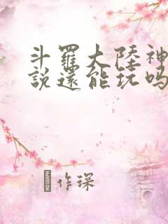 斗罗大陆神界传说还能玩吗